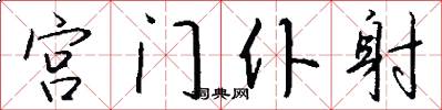 宫门仆射怎么写好看