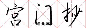 宫门抄怎么写好看