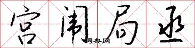 宫闱局丞怎么写好看