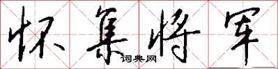 怀集将军怎么写好看