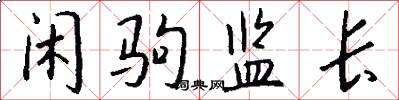闲驹监长怎么写好看