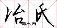 冶氏怎么写好看