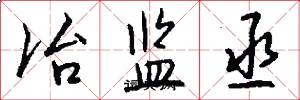 冶监丞怎么写好看
