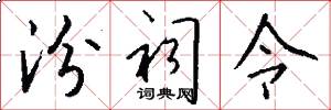 汾祠令怎么写好看