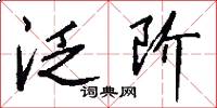 泛阶怎么写好看