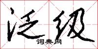 泛级怎么写好看