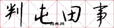 判屯田事怎么写好看