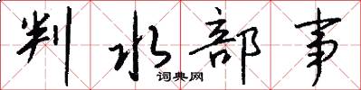 判水部事怎么写好看