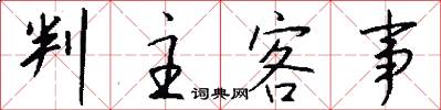 判主客事怎么写好看
