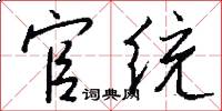 官统怎么写好看