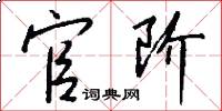 官阶怎么写好看