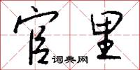 官里怎么写好看