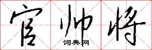 官帅将怎么写好看
