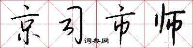 京司市师怎么写好看