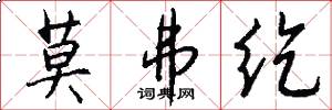 莫弗纥怎么写好看