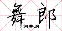 舞郎怎么写好看