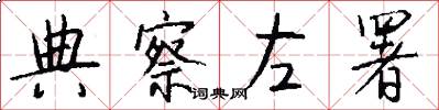 典察左署怎么写好看