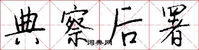 典察后署怎么写好看
