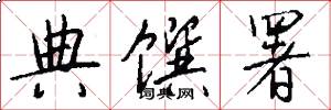 典馔署怎么写好看