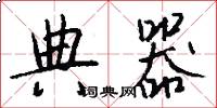 典器怎么写好看