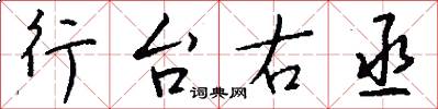 行台右丞怎么写好看