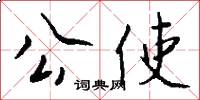 公使怎么写好看