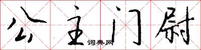 公主门尉怎么写好看