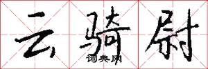 云骑尉怎么写好看