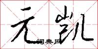 元凯怎么写好看