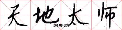 天地太师怎么写好看