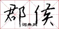 郡侯怎么写好看