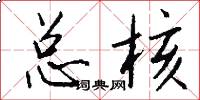 总核怎么写好看