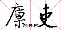 廪吏怎么写好看