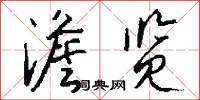 澹览怎么写好看