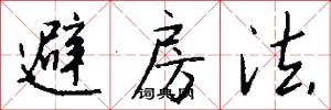 避房法怎么写好看