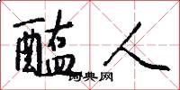 醢人怎么写好看