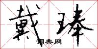 戴琫怎么写好看