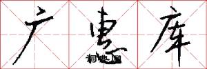 广惠库怎么写好看