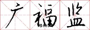 广福监怎么写好看