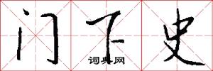 门下史怎么写好看