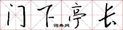 门下亭长怎么写好看