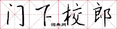 门下校郎怎么写好看