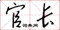 官长怎么写好看