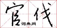 官伐怎么写好看