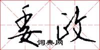 委政怎么写好看