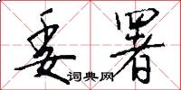 委署怎么写好看