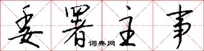 委署主事怎么写好看