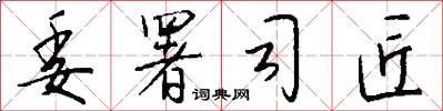委署司匠怎么写好看