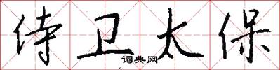 侍卫太保怎么写好看