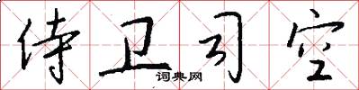 侍卫司空怎么写好看
